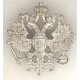 Кокарда офицеров и нижних чинов Русской Императорской армии в период правления Императора Александра II, Александра III и начальный период правления Николая II. Белый прибор. 